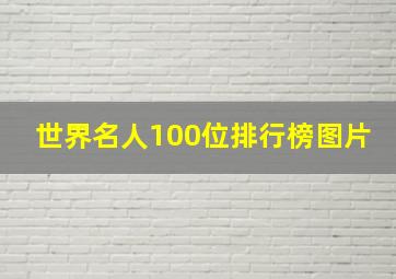 世界名人100位排行榜图片