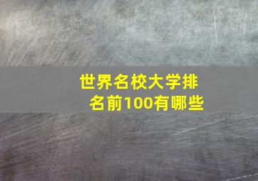 世界名校大学排名前100有哪些