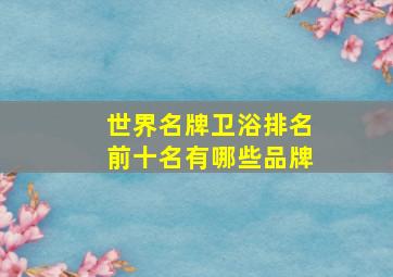 世界名牌卫浴排名前十名有哪些品牌