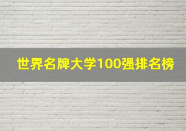 世界名牌大学100强排名榜