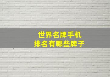 世界名牌手机排名有哪些牌子