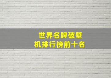 世界名牌破壁机排行榜前十名