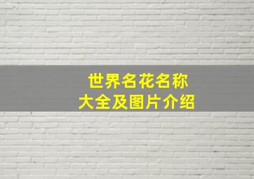 世界名花名称大全及图片介绍