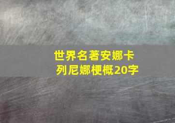 世界名著安娜卡列尼娜梗概20字