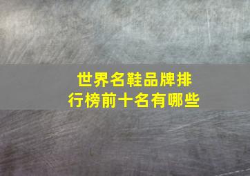 世界名鞋品牌排行榜前十名有哪些