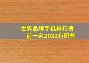 世界品牌手机排行榜前十名2022有哪些