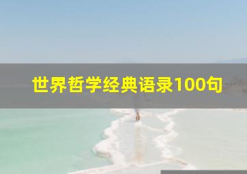 世界哲学经典语录100句