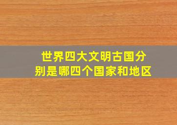 世界四大文明古国分别是哪四个国家和地区