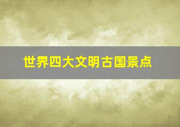 世界四大文明古国景点