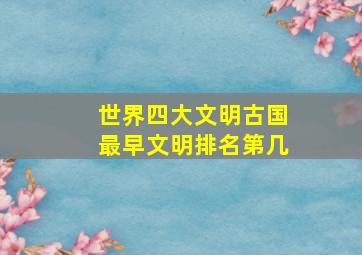 世界四大文明古国最早文明排名第几