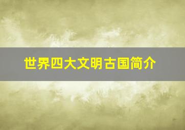 世界四大文明古国简介