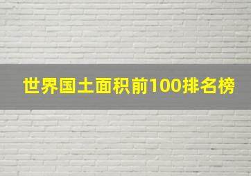 世界国土面积前100排名榜