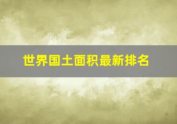 世界国土面积最新排名