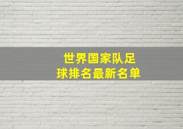 世界国家队足球排名最新名单