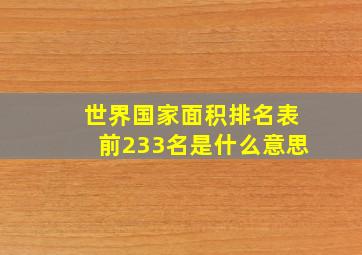 世界国家面积排名表前233名是什么意思