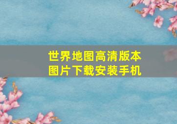 世界地图高清版本图片下载安装手机