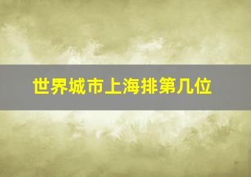 世界城市上海排第几位