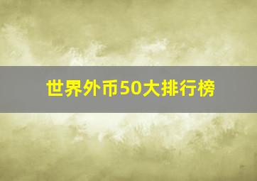 世界外币50大排行榜