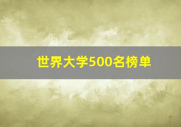 世界大学500名榜单