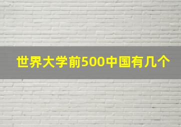 世界大学前500中国有几个