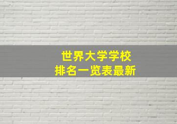 世界大学学校排名一览表最新