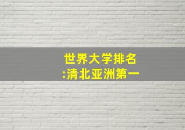 世界大学排名:清北亚洲第一