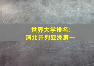 世界大学排名:清北并列亚洲第一