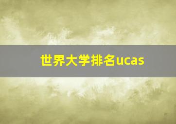 世界大学排名ucas