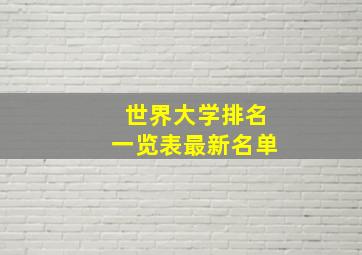 世界大学排名一览表最新名单