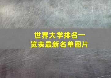 世界大学排名一览表最新名单图片