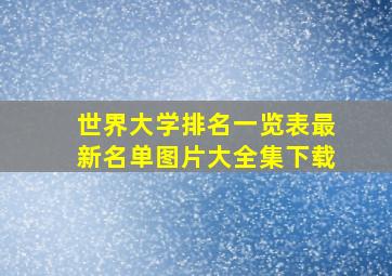 世界大学排名一览表最新名单图片大全集下载