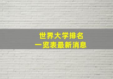 世界大学排名一览表最新消息