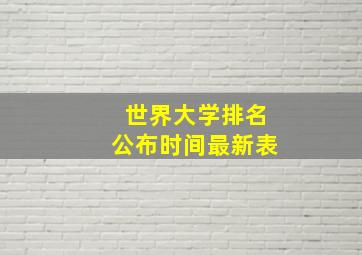 世界大学排名公布时间最新表