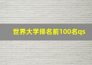 世界大学排名前100名qs