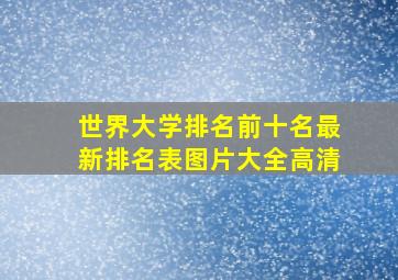 世界大学排名前十名最新排名表图片大全高清