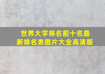 世界大学排名前十名最新排名表图片大全高清版