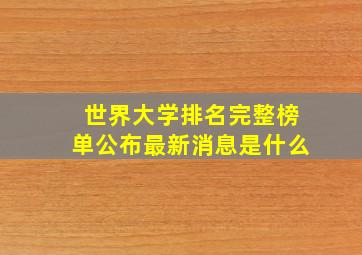 世界大学排名完整榜单公布最新消息是什么