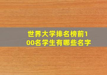 世界大学排名榜前100名学生有哪些名字