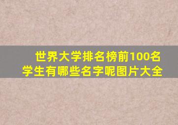 世界大学排名榜前100名学生有哪些名字呢图片大全