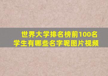 世界大学排名榜前100名学生有哪些名字呢图片视频