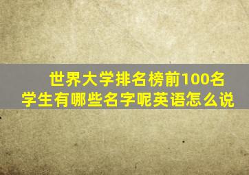 世界大学排名榜前100名学生有哪些名字呢英语怎么说