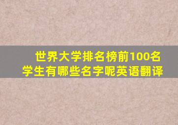 世界大学排名榜前100名学生有哪些名字呢英语翻译