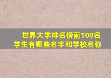 世界大学排名榜前100名学生有哪些名字和学校名称