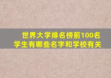 世界大学排名榜前100名学生有哪些名字和学校有关