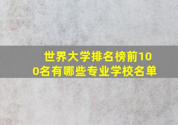 世界大学排名榜前100名有哪些专业学校名单