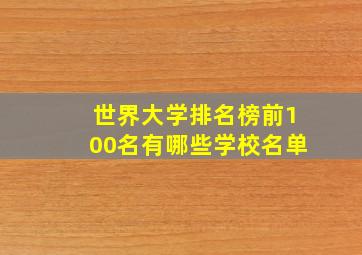 世界大学排名榜前100名有哪些学校名单