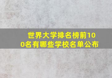 世界大学排名榜前100名有哪些学校名单公布