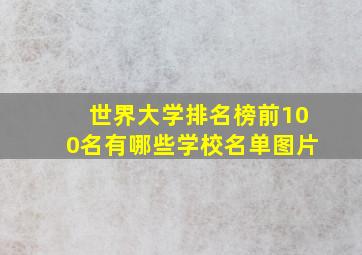 世界大学排名榜前100名有哪些学校名单图片