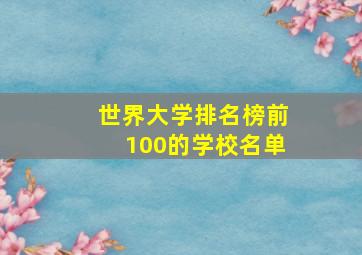 世界大学排名榜前100的学校名单