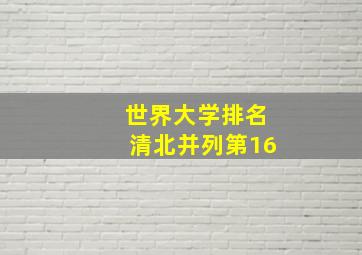 世界大学排名清北并列第16